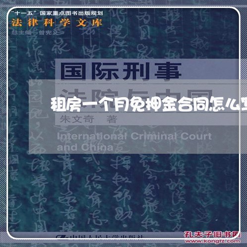 租房一个月免押金合同怎么写/2023061648350 租房一个月免押金合同怎么写/2023061648350