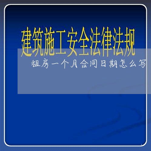 租房一个月合同日期怎么写/2023061649493 租房一个月合同日期怎么写/2023061649493