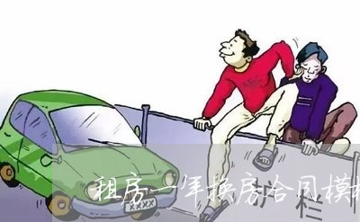 租房一年换房合同模板怎么写/2023060184794