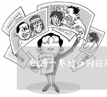 租房一年的合同日期怎么写/2023060651483