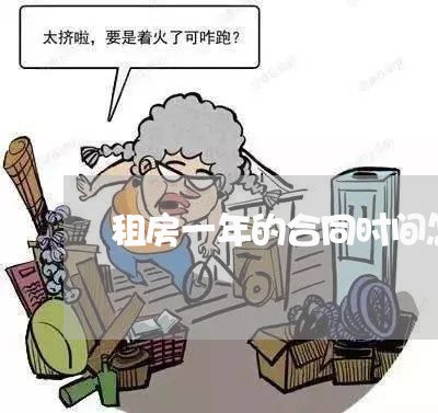 租房一年的合同时间怎么写/2023061541695