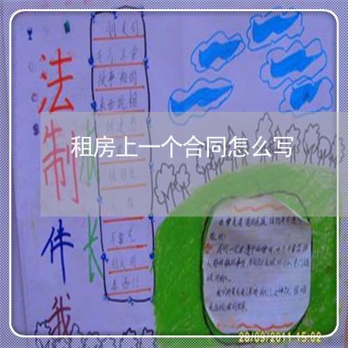 租房上一个合同怎么写/2023041530370