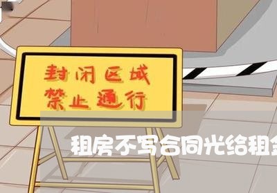 租房不写合同光给租金好吗/2023041415058 租房不写合同光给租金好吗/2023041415058