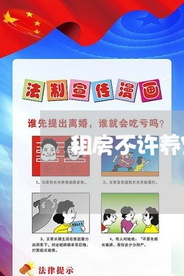 租房不许养宠物合同怎么写/2023040440037 租房不许养宠物合同怎么写/2023040440037