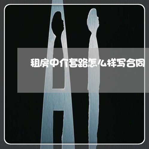租房中介套路怎么样写合同/2023041518269