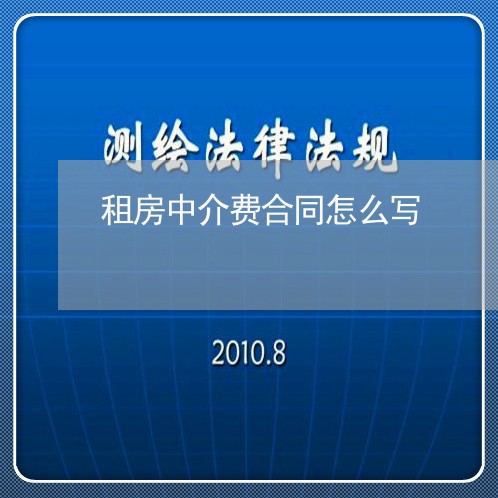 租房中介费合同怎么写/2023040248161 租房中介费合同怎么写/2023040248161