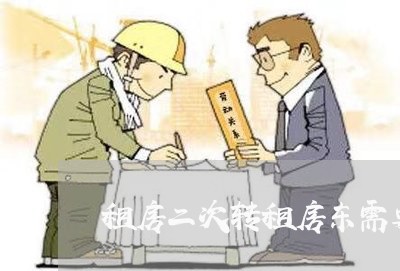 租房二次转租房东需要怎么写合同/2023061647161 租房二次转租房东需要怎么写合同/2023061647161