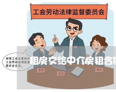 租房交给中介房租合同怎么写 租房交给中介房租合同怎么写