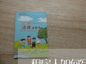 租房人如何写合同范本图片/2023060761479