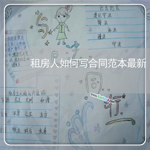 租房人如何写合同范本最新/2023060272794 租房人如何写合同范本最新/2023060272794