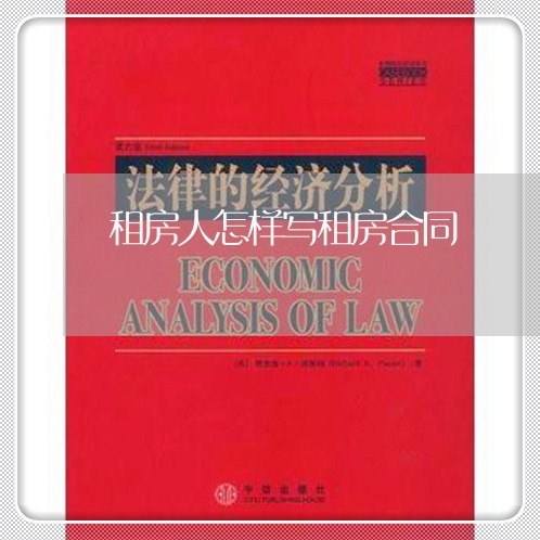 租房人怎样写租房合同/2023040196046