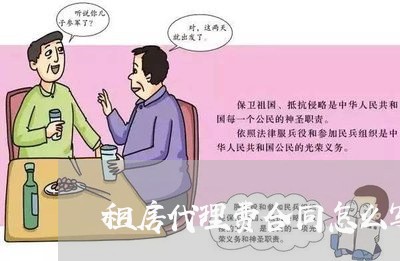 租房代理费合同怎么写/2023041114817