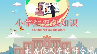 租房低成本装饰合同怎么写/2023011772706 租房低成本装饰合同怎么写/2023011772706