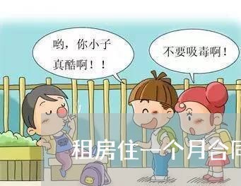 租房住一个月合同怎么写/2023061659371