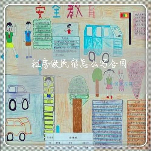 租房做民宿怎么写合同/2023041162702