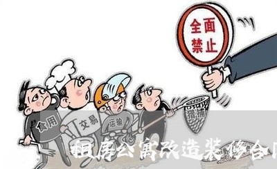 租房公寓改造装修合同怎么写/2023041250693