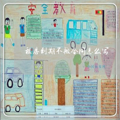 租房到期不搬合同怎么写/2023022813060