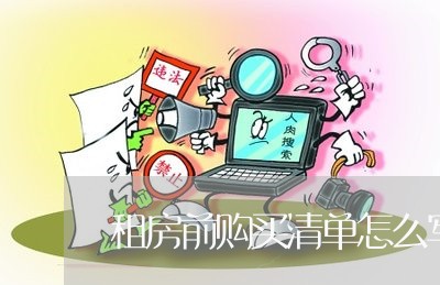 租房前购买清单怎么写合同/2023022640384 租房前购买清单怎么写合同/2023022640384