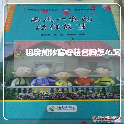 租房加纱窗安装合同怎么写/2023040250706 租房加纱窗安装合同怎么写/2023040250706