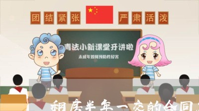租房半年一交的合同怎么写/2023060350404 租房半年一交的合同怎么写/2023060350404