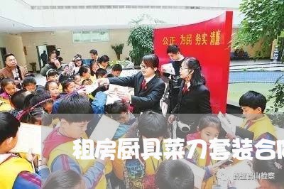 租房厨具菜刀套装合同怎么写/2023041273535