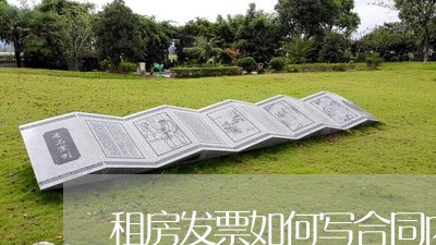租房发票如何写合同内容 租房发票如何写合同内容
