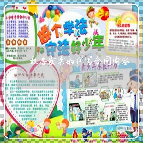 租房发票如何写合同内容/2023022759593 租房发票如何写合同内容/2023022759593