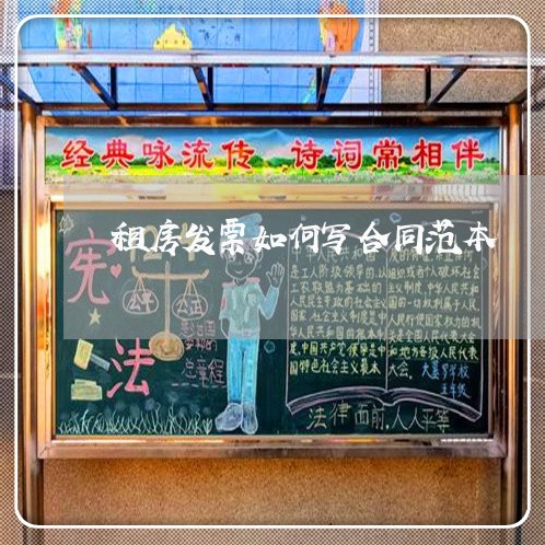 租房发票如何写合同范本/2023042273714