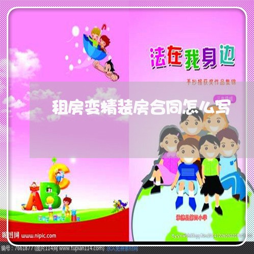 租房变精装房合同怎么写/2023022704149