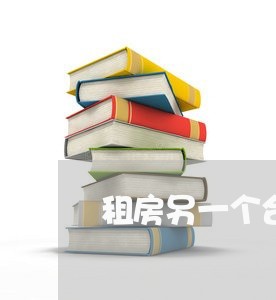 租房另一个合同怎么写/2023060595817