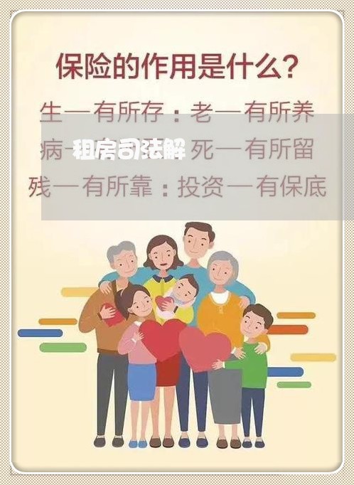 租房司法解 租房司法解