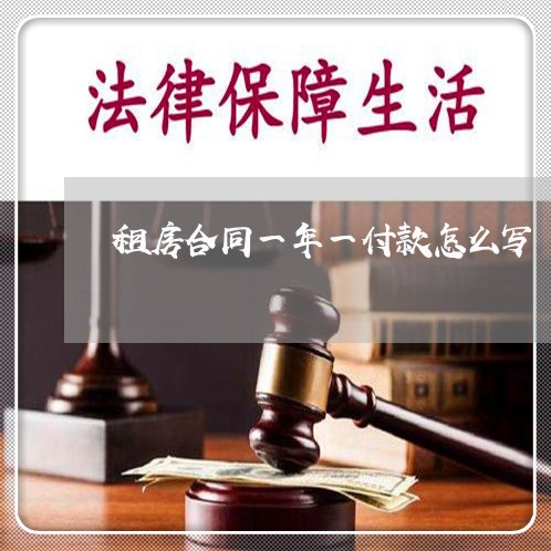 租房合同一年一付款怎么写/2023061674714 租房合同一年一付款怎么写/2023061674714