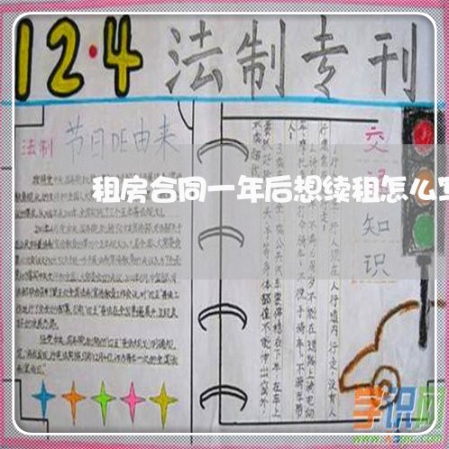 租房合同一年后想续租怎么写/2023061648462