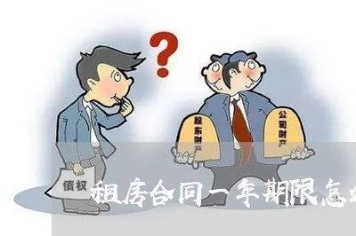 租房合同一年期限怎么写/2023061677938 租房合同一年期限怎么写/2023061677938