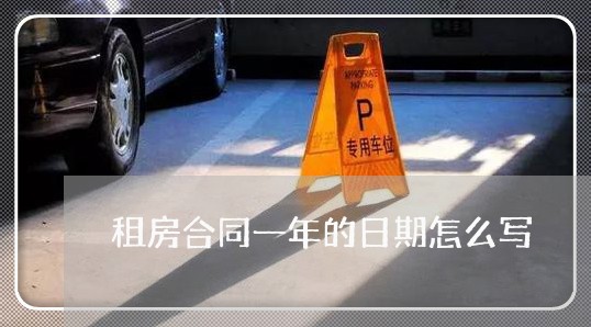 租房合同一年的日期怎么写/2023060672606 租房合同一年的日期怎么写/2023060672606