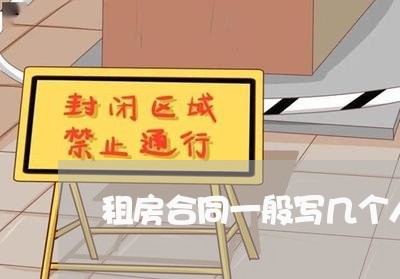 租房合同一般写几个人/2023060717061 租房合同一般写几个人/2023060717061