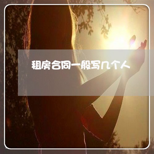 租房合同一般写几个人/2023060751413 租房合同一般写几个人/2023060751413