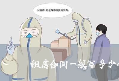 租房合同一般写多少个平方/2023061503715 租房合同一般写多少个平方/2023061503715