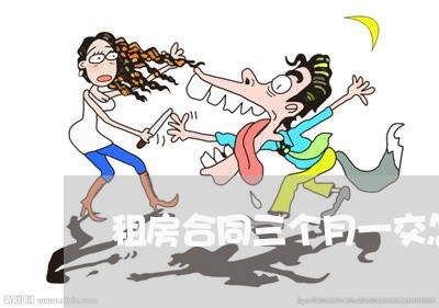 租房合同三个月一交怎么写/2023071389615