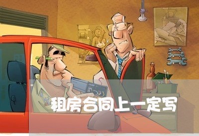 租房合同上一定写/2023041294817