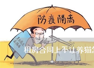 租房合同上不让养猫怎么写/2023022633928