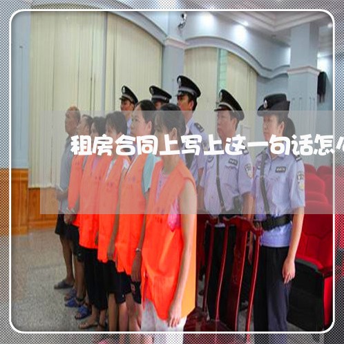 租房合同上写上这一句话怎么写/2023061642714
