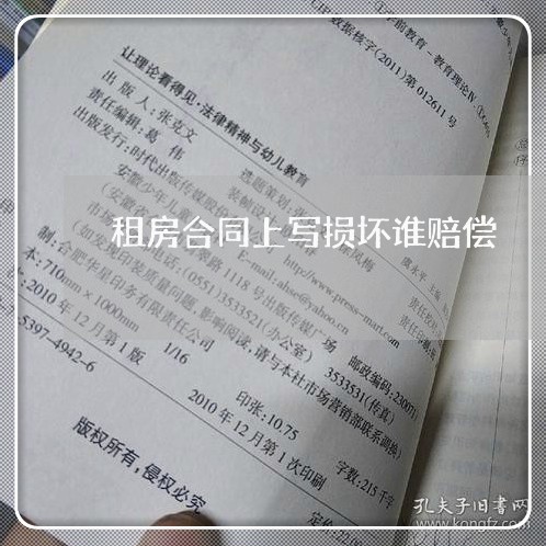 租房合同上写损坏谁赔偿/2023022816150 租房合同上写损坏谁赔偿/2023022816150