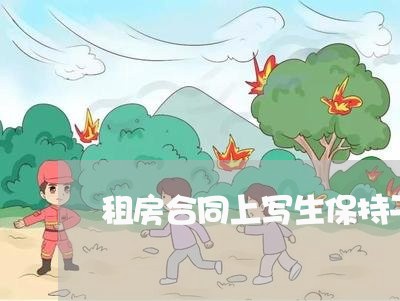 租房合同上写生保持干净/2023022651526