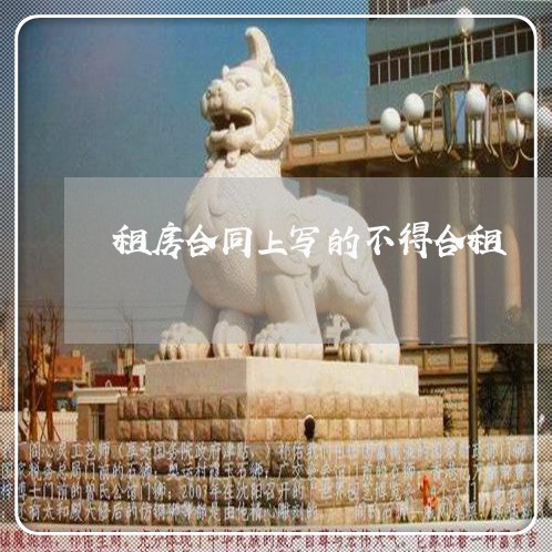 租房合同上写的不得合租/2023041105925 租房合同上写的不得合租/2023041105925