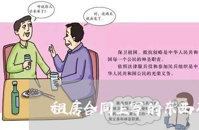 租房合同上写的东西有效吗/2023060305925 租房合同上写的东西有效吗/2023060305925