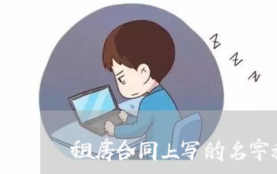 租房合同上写的名字和身份证/2023060615237
