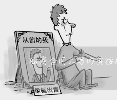 租房合同上写的有按揭/2023022777393 租房合同上写的有按揭/2023022777393