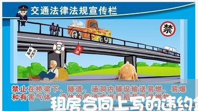 租房合同上写的违约金很高/2023060294514