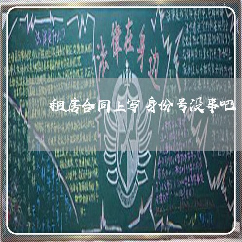 租房合同上写身份号没事吧/2023041525120